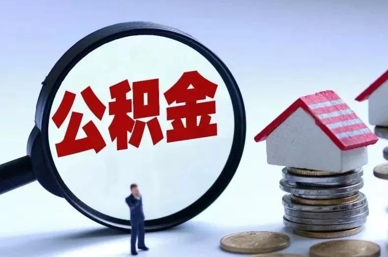 南城离职后公积金会怎么样（离职后的公积金）